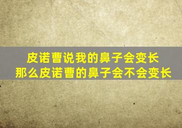 皮诺曹说我的鼻子会变长 那么皮诺曹的鼻子会不会变长